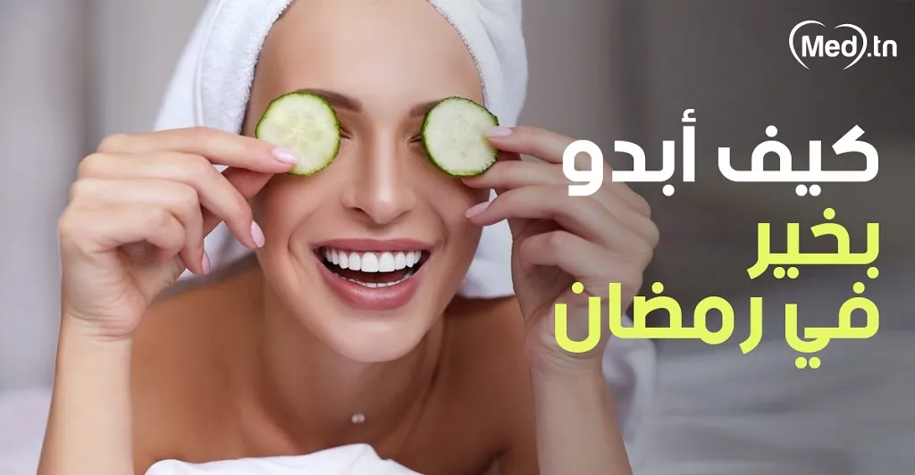 كيف أبدو بخير في رمضان